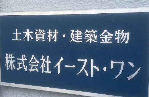 株式会社イースト・ワンの看板の写真